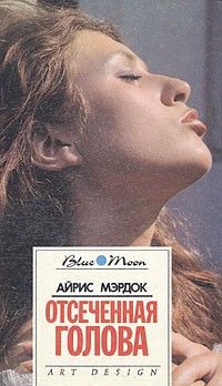 Отсеченная голова+единорог, Айрис Мердок