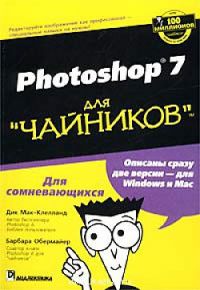 Photoshop 7 для `чайников`, Дик Мак-Клелланд, Обермайер Барбара