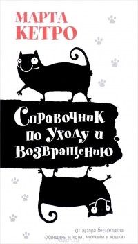 Справочник по уходу и возвращению *, Марта Кетро