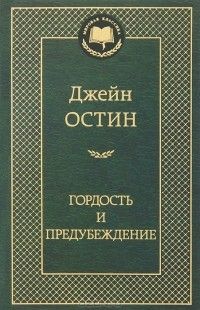 Гордость и предубеждение, Джейн Остин
