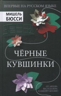Черные кувшинки, Мишель Бюсси