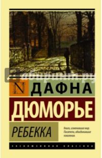 Ребекка, Дафна дю Морье