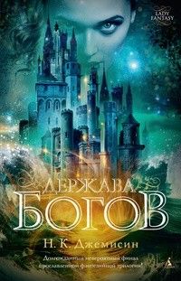 Держава богов, Н. К. Джемисин