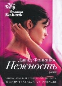Нежность, Давид Фонкинос
