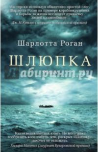 Шлюпка, Шарлотта Роган