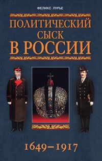 Политический сыск в России. 1649-1917, Феликс Лурье