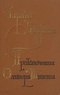 Приключения Оливера Твиста, Чарльз Диккенс