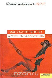 Женщина и мужчины, Мануэла Гретковска