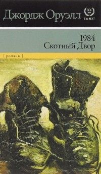 1984. Скотный двор, Джордж Оруэлл