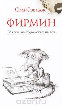 Фирмин. Из жизни городских низов, Сэм Сэвидж