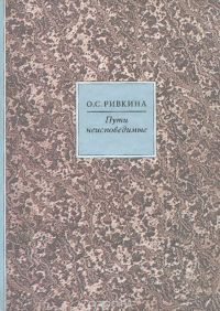 Пути неисповедимые, Ольга Ривкина