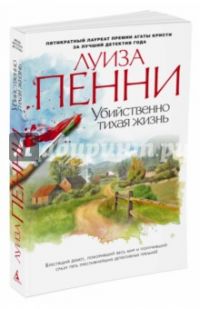 Убийственно тихая жизнь, Луиза Пенни