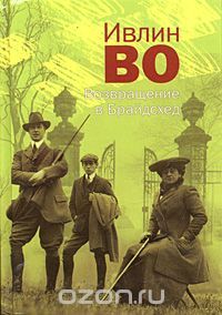 Возвращение в Брайдсхед, Ивлин Во