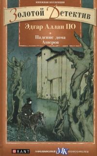 Падение дома Ашеров, Эдгар Аллан По