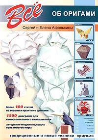 Все об оригами, Сергей Афонькин, Елена Афонькина