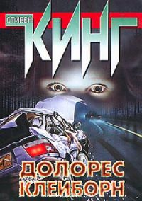 Долорес Клейборн, Стивен Кинг