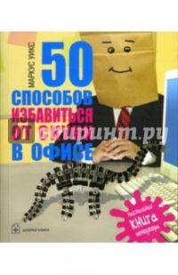 50 способов избавиться от скуки в офисе, Маркус Уикс