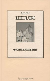 Франкенштейн, Мэри Шелли