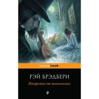 Лекарство от меланхолии, Рэй Брэдбери
