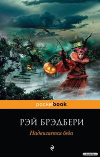 Надвигается беда, Рэй Брэдбери