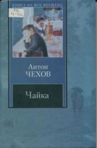Чайка, Антон Чехов