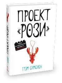 Проект «Рози», Грэм Симсион