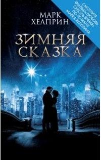 Зимняя сказка, Марк Хелприн