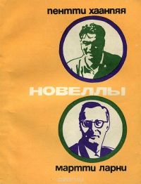 Новеллы, Пентти Хаанпяя. Мартти Ларни.