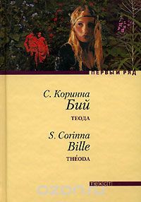 Теода, Стефани Коринна Бий