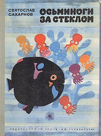 Осьминоги за стеклом, Святослав Сахарнов