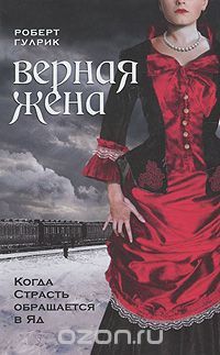 Верная жена, Роберт Гулрик