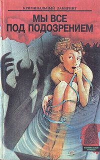Мы все под подозрением., Хмелевская И. Мандзони К. Браун К.