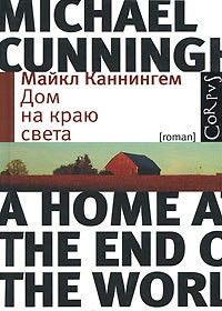 Дом на краю света, Майкл Каннингем