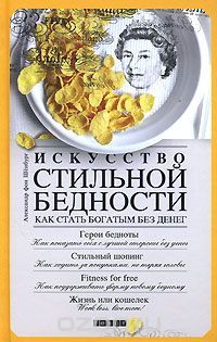 Искусство стильной бедности. Как стать богатым без денег, Александр фон Шенбург