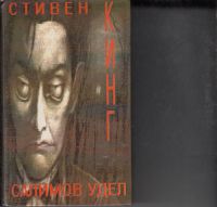 Салимов Удел, Стивен Кинг