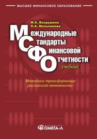 Международные стандарты финансовой отчетности., Вахрушина М.А., Мельникова Л.А