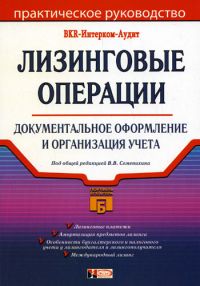 Лизинговые операции: документальное оформление и организация учета, под редакцией Семенихина В.