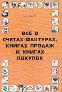 Все о счетах-фактурах, книгах продаж и книгах покупок., Юрасов М.В.