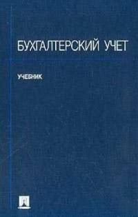 Бухгалтерский учет., Под ред. Соколова.