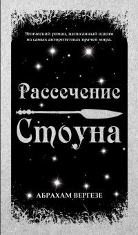 Рассечение Стоуна, Абрахам Вергезе