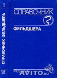 Том 2 том г. Справочник фельдшера в 2 томах. Справочник фельдшера а.а Михайлова. Справочник фельдшера - Михайлов, Исаева, Турьянов. Медицина справочник фельдшера а.а Михайлова.