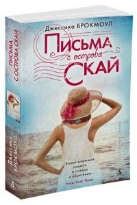 Письма с острова Скай, Джессика Брокмоул