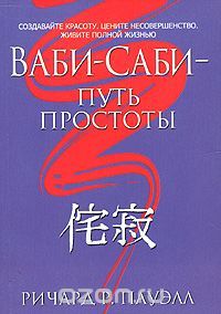 Ваби-саби - путь простоты, Ричард Р. Пауэлл