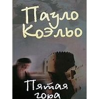 Пятая гора, Паоло Коэльо