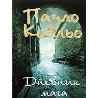 Дневник мага, Паоло Коэльо