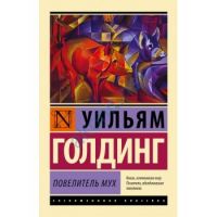 Повелитель мух, Уильям Голдинг