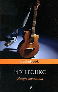 Улица отчаяния, Иэн Бэнкс