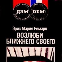 Возлюби ближнего своего, Эрих Мария Ремарк