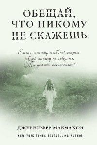 Обещай, что никому не скажешь, Дженнифер Мак-Махон
