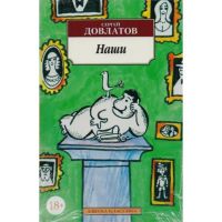 Наши, Сергей Довлатов